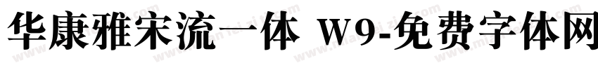 华康雅宋流一体 W9字体转换